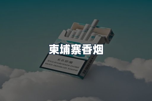 越南香烟系列